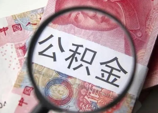 莆田找人代取公积金8000可以取吗（找人代取公积金需要多少钱手续费）